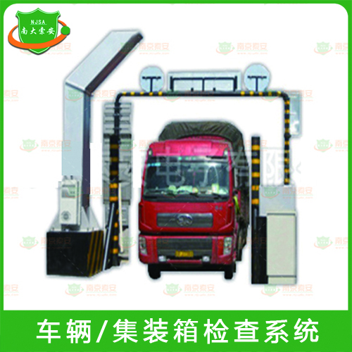 車(chē)輛/集裝箱檢查系統(tǒng)JZ700-ZC-301